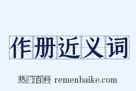 作册近义词是什么意思的图片